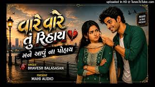 💔વારે વારે તું રિસાય મને આવું ના પોસાય 😢Vare Vare Tu Rihay Bhavesh Balsasn Gujarati Song 2026