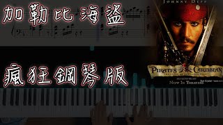 保證你熱血沸騰的BGM｜加勒比海盜-神鬼奇航主題曲 He's a pirate｜瘋狂鋼琴版｜The arrangement based on Jarrod Radnich