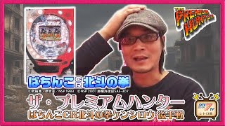 ザ・プレミアムハンター【ぱちんこCR北斗の拳ケンシロウ】後半戦 - YouTube