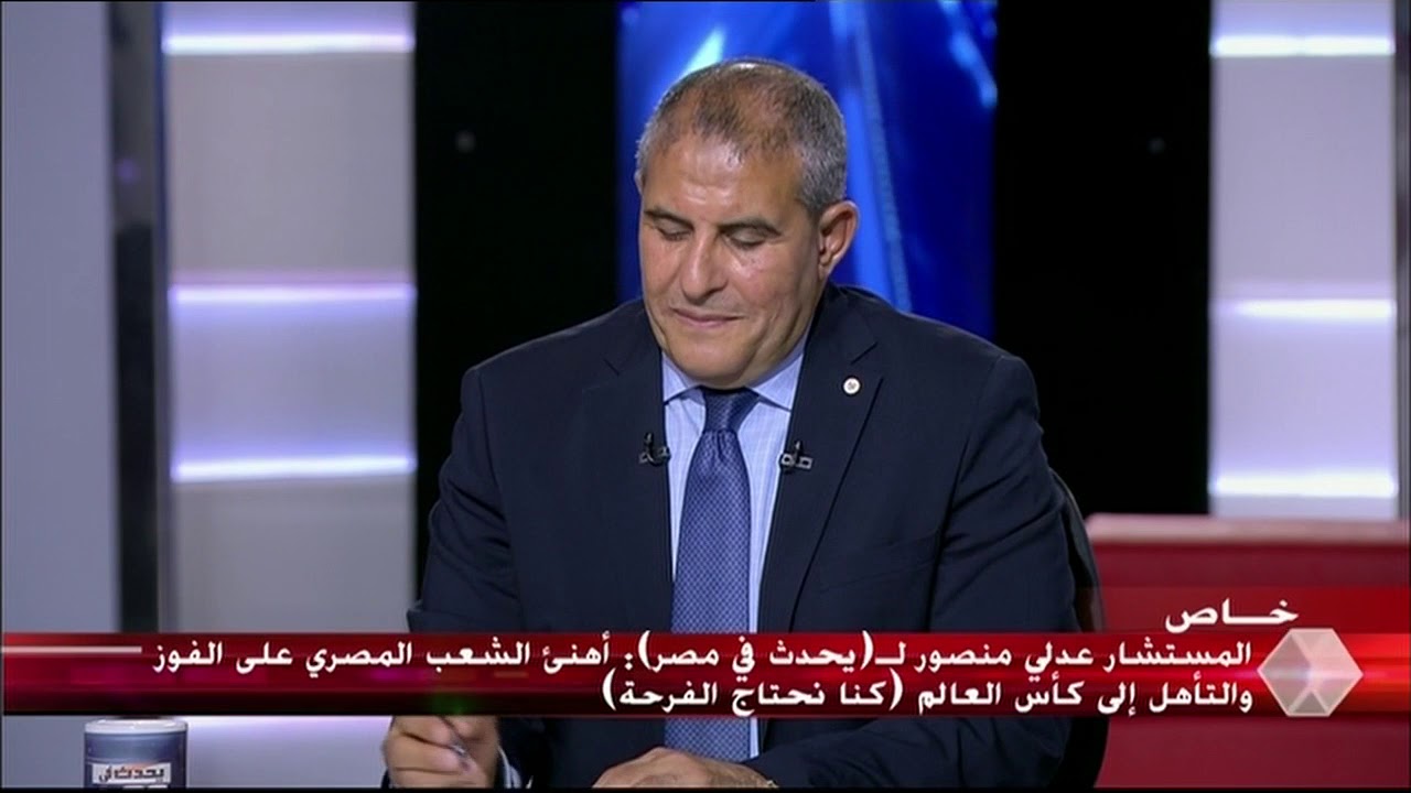 المستشار عدلي منصور: كنا نحتاج الفرحة وأشتاق لعودة الجماهير إلى المدرجات