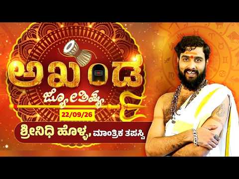 Akhanda Jyothishya | ಪಿತೃಪಕ್ಷದಲ್ಲಿ ಮಾಡದಿದ್ದರೆ ತೊಂದರೆಯಾಗುತ್ತಾ..? | Vidwan Shri Srinidhi Holla