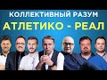 Коллективный разум. Атлетико - Реал Мадрид. Прогноз экспертов