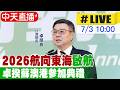 【中天直播#LIVE】"2026航向東海"啟航 卓揆蘇澳港參加典禮20260703@中天新聞CtiNews