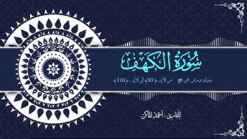 سورة الكهف - برواية ورش عن نافع - من الآية 83 إلى الآية 110