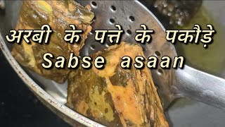 ARBI KE PATTE KE PAKODE|| अरबी के पत्ते के पकौड़े