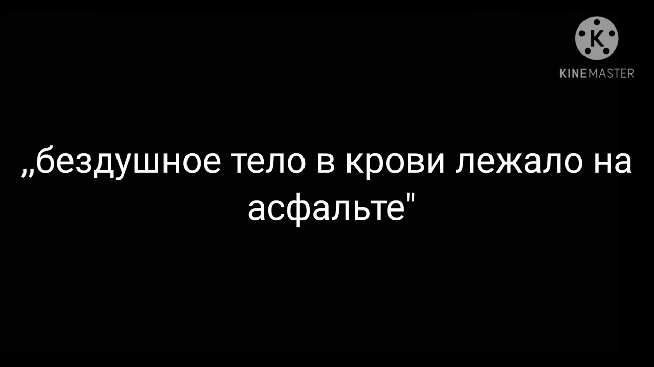 Бездушный человек это. Бездушное тело в крови лежало на асфальте. Песня Бездушное тело в крови лежало на асфальте. Бездушное тело в крови лежало на асфальте текст.