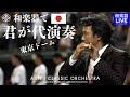 AUNJ「君が代」東京ドーム 2015-太鼓・三味線・篠笛・尺八・箏・鳴り物|Taiko, Shamisen, Fue, Shakuhachi, Koto, Narimono-