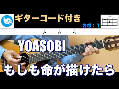 YOASOBI - もしも命が描けたら【ギターコード】guitar cover