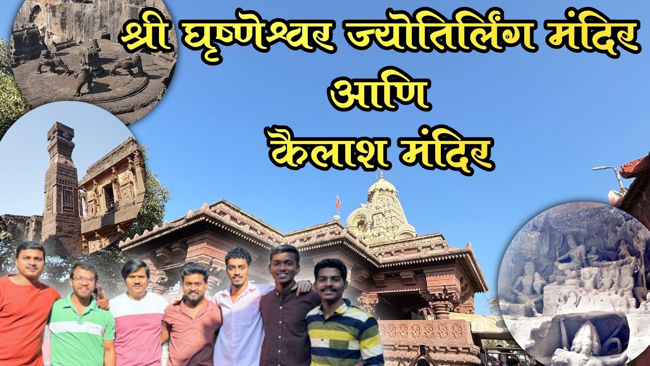 Vlog | श्री घृष्णेश्वर ज्योतिर्लिंग मंदिर | कैलाश मंदिर 