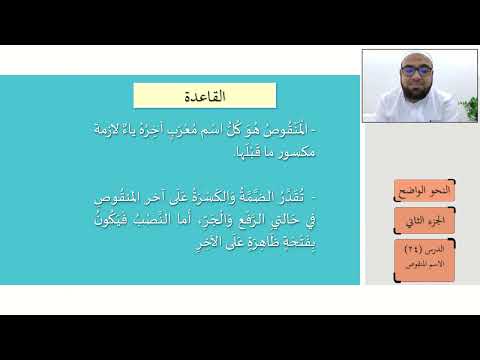 النحو الواضح الدرس الرابع والعشرون الاسم المنقوص