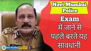 Navi Mumbai Police Recruitment | Exam में जाने से पहले बरते यह सावधानी !