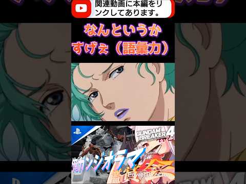 フォウの生存とかあってもよかったと思うんですよね!! #shorts #ガンブレ4 #切り抜き #ガンダムブレイカー4 #ガンダム #GUNDAM #ゲーム実況