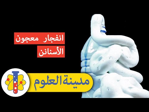 Lab 360 Arabic | مدينة العلوم  | تجارب علمية ممتعة وسريعة | معجون أسنان الفيل
