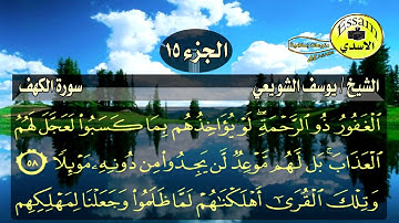 سورة الكهف مكتوبة الشيخ يوسف الشويعي surat al kahf