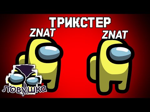 СЫГРАЛ ЗА ТРИКТСЕРА В АМОНГ АС, СБОРКА ИЗ КУЧИ МОДОВ