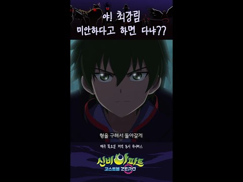 야! 최강림 미안하다고 하면 다냐?!ㅣ매주 목요일 저녁 8시 투니버스ㅣ👁️신비아파트 고스트볼 ZERO👁️ 두 번째이야기