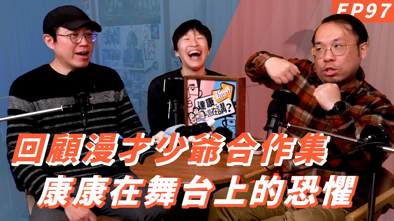 EP97｜人生40剩什麼？腎結石【