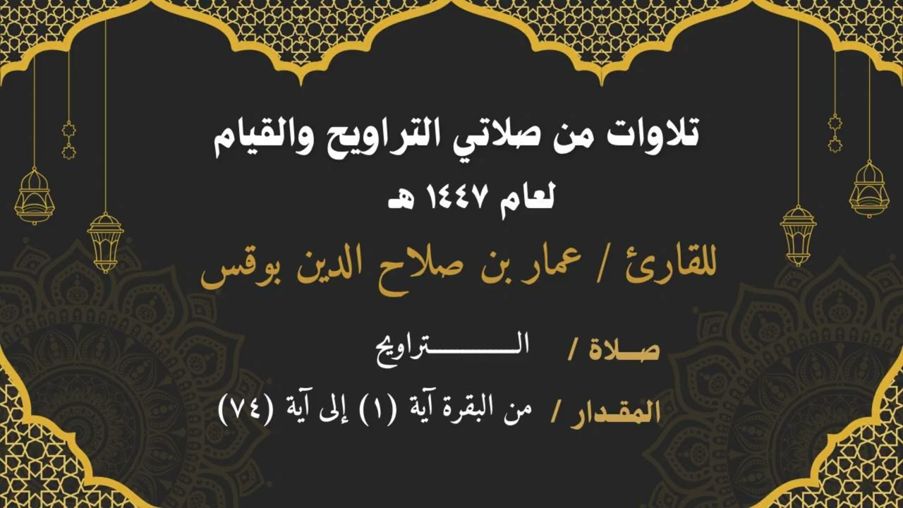 تلاوة من صلاة التراويح ١٤٤٧هـ ، للقارئ عمار بن صلاح الدين بوقس ، من سورة البقرة ١ إلى ٧٤