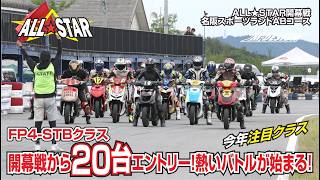 【FP4-STB開幕戦】20台エントリー🔥開幕戦から激戦必至!