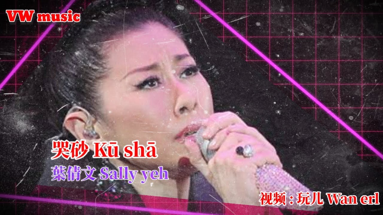 哭砂 Ku sha - 葉倩文 Sally yeh (Lirik dan terjemahan)