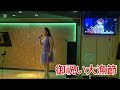 御祝い大漁節。唄:大沢桃子。cover:妞妞