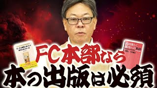 「FC本部社長は全員本を出せ！」竹村校長がそのように考えるワケとは！？｜フランチャイズ相談所 vol.3156
