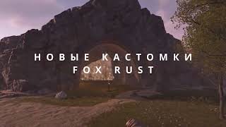 НОВЫЕ КАСТОМКИ FOX RUST [МАРТ]
