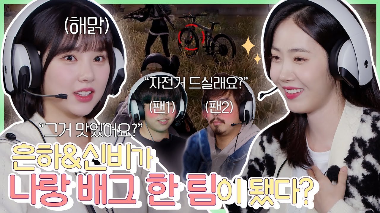 투은비가 PGC 2021 경기장에서 배그한판을 했다!? 🔫 혹시,, 자전거.. 드실래요!?