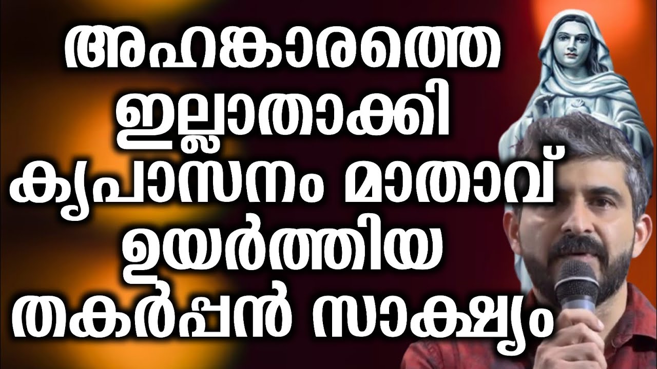 അഹങ്കാരത്തെ ഇല്ലാതാക്കി കൃപാസനം മാതാവ് ഉയർത്തിയ തകർപ്പൻ സാക്ഷ്യം... | @vimalahridayam 