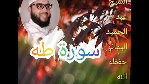 سورة طه، للشيخ عبد الحميد اليماني حفظه الله
