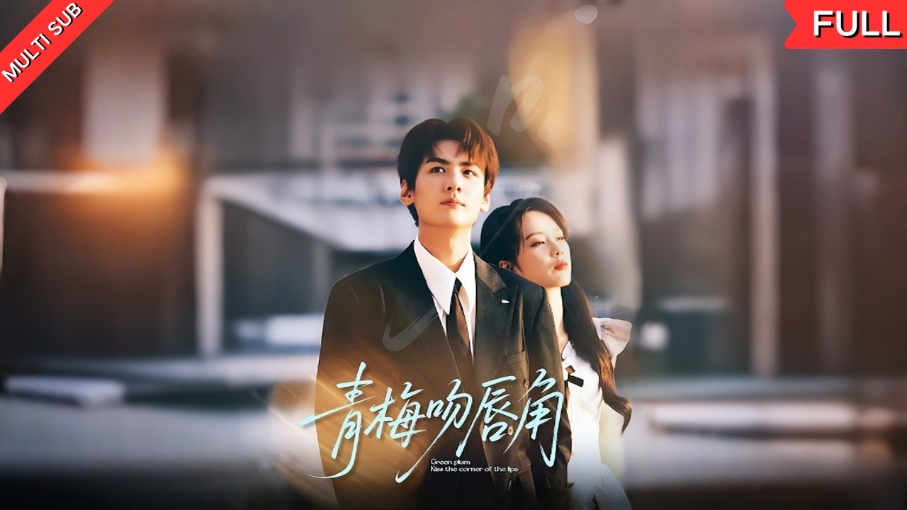 一场预知梦，让温觅重回十七岁，为了改写竹马贺觉的命运，她决心远离江砚臣，却意外被贺觉宠溺#短剧 #爱情 #重生 #甜宠