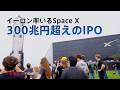 【速報】IPOを控えたSpaceX注目のStarShipテスト飛行