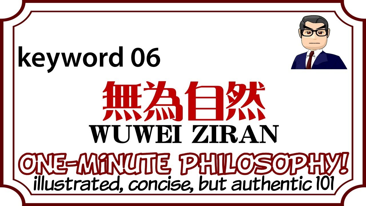 無為自然 увэй Цзыран: пусть все будет так! (K06) 🏫Одноминутная философия профессора СУМИОКИ!