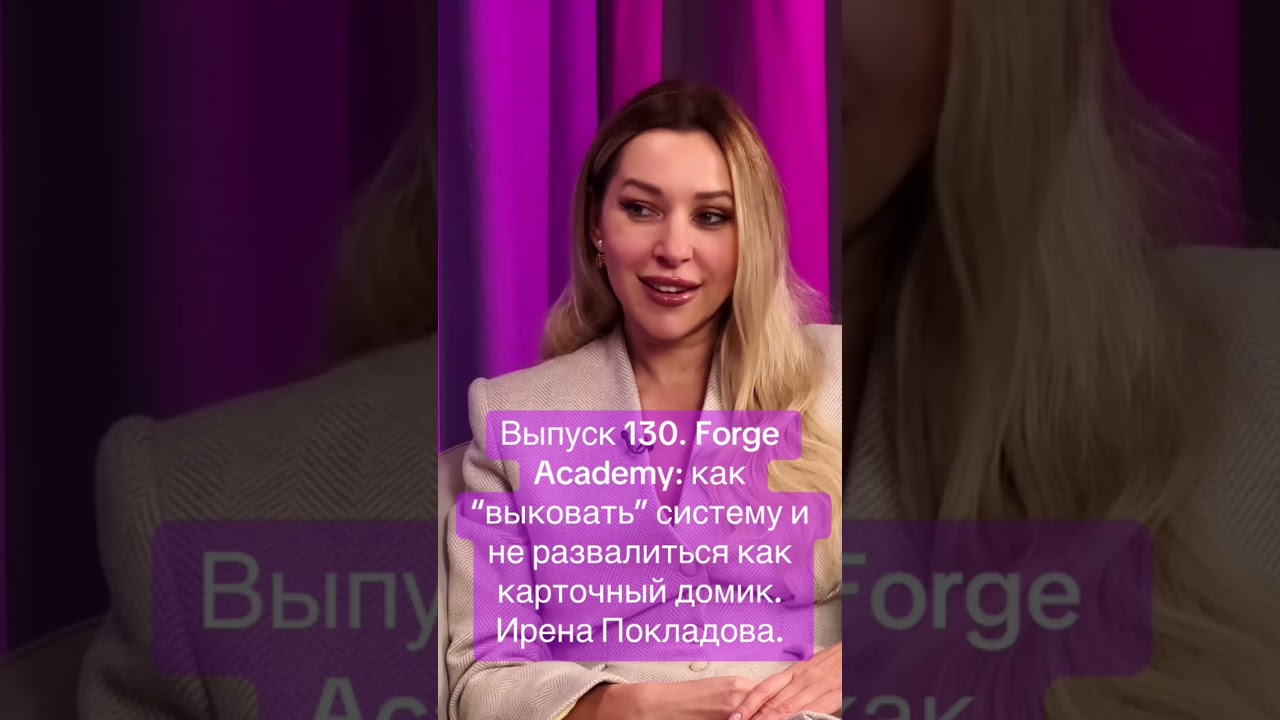 Вып130.Forge Academy: как “выковать” систему и не развалиться как карточный домик.  Ирена Покладова.