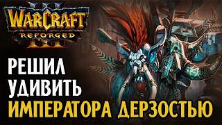 Решил удивить Императора дерзостью: Happy (Ud) vs War3OrcEero (Orc) Warcraft 3 Reforged