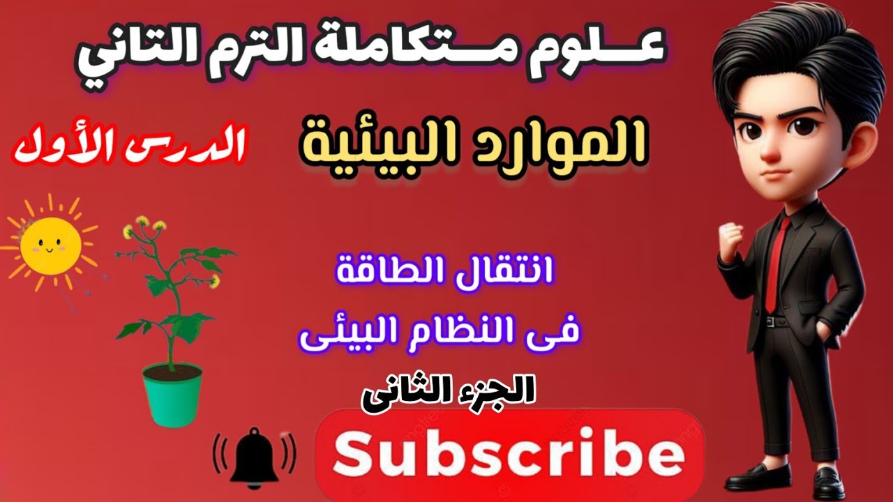 علوم متكاملة الترم التاني ( الموارد البيئية) الدرس الاول انتقال الطاقة فى النظام البيئى الجزء الثانى