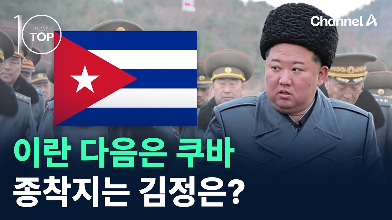 이란 다음은 쿠바…종착지는 김정은? / 채널A / 뉴스TOP 10