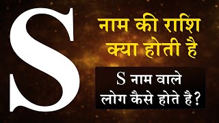 S नम क रश कय हत ह S Name Walo Ki Rashi Kya Hai S Naam Wale Log Kaise Hote Hai