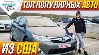 Топ продаваемых автомобилей на авторынке Autopapa. Цены на популярные авто из США. видео