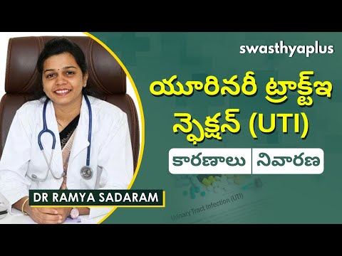 మూత్ర వ్యవస్థలో ఇన్ఫెక్షన్ | Urine Infections (UTIs) in Telugu | Dr Ramya Sadaram