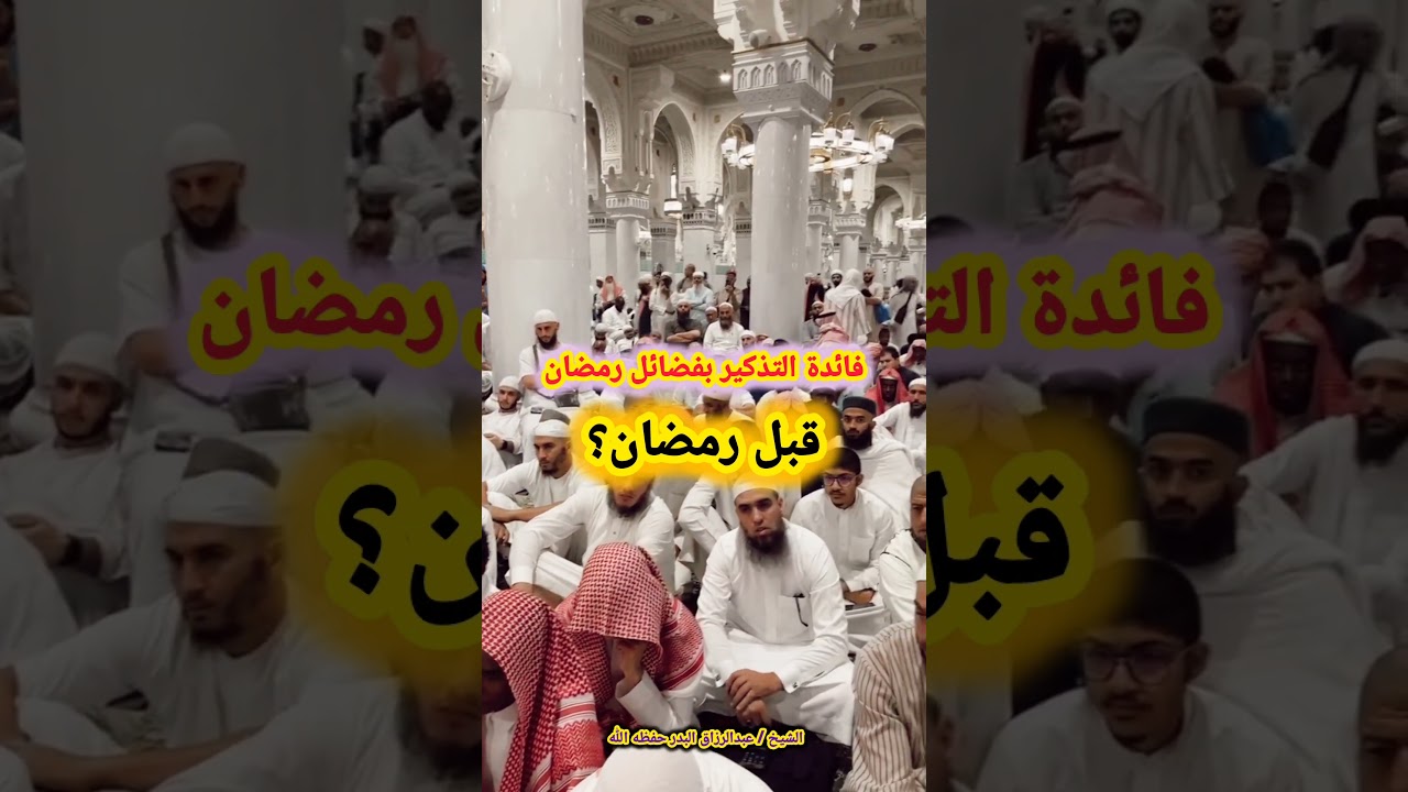 فائدة التذكير بفضائل رمضان قبل رمضان؟ - (من أجمل ما سمعت💯) للشيخ عبد الرزاق البدر