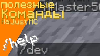 Полезные команды | Майнкрафт | Minecarft | JustMC
