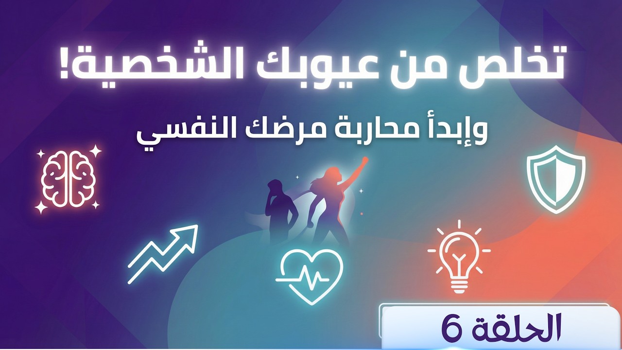 سلسلة عيوب الشخصية | الحلقة السادسة:الوحش الخفي ـ كيف تحول القلق من مدمر لأعصابك إلى وقود لنجاحك؟