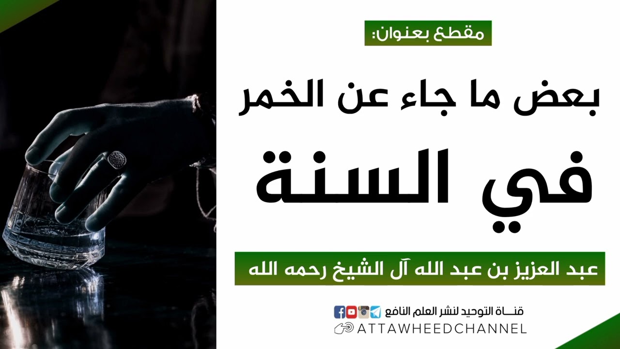 بعض ماجاء عن الخمر في السنة _ عبد العزيز بن عبد الله آل الشيخ رحمه الله