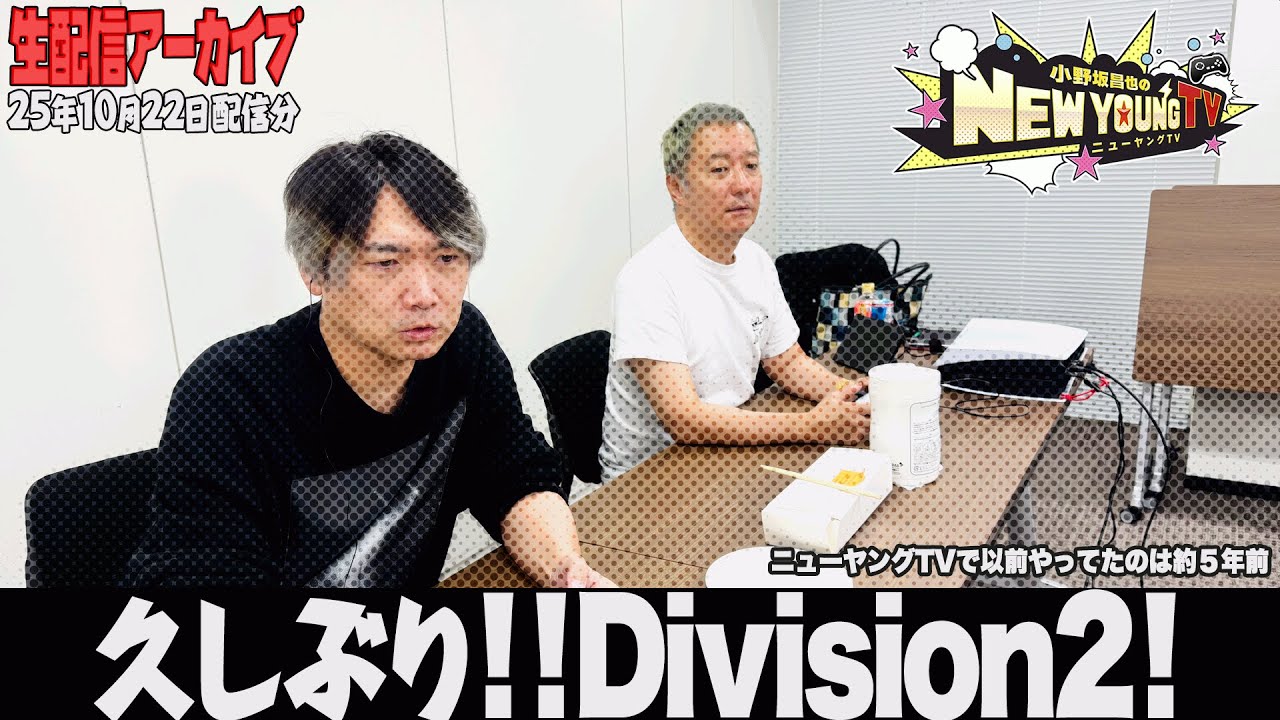 【生配信】「ディビジョン2」をプレイします！🎮【小野坂昌也☆ニューヤングTV】