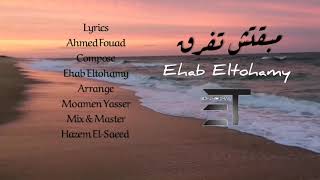 مبقتش تفرق  | إيهاب التهامي | Ehab Eltohamy