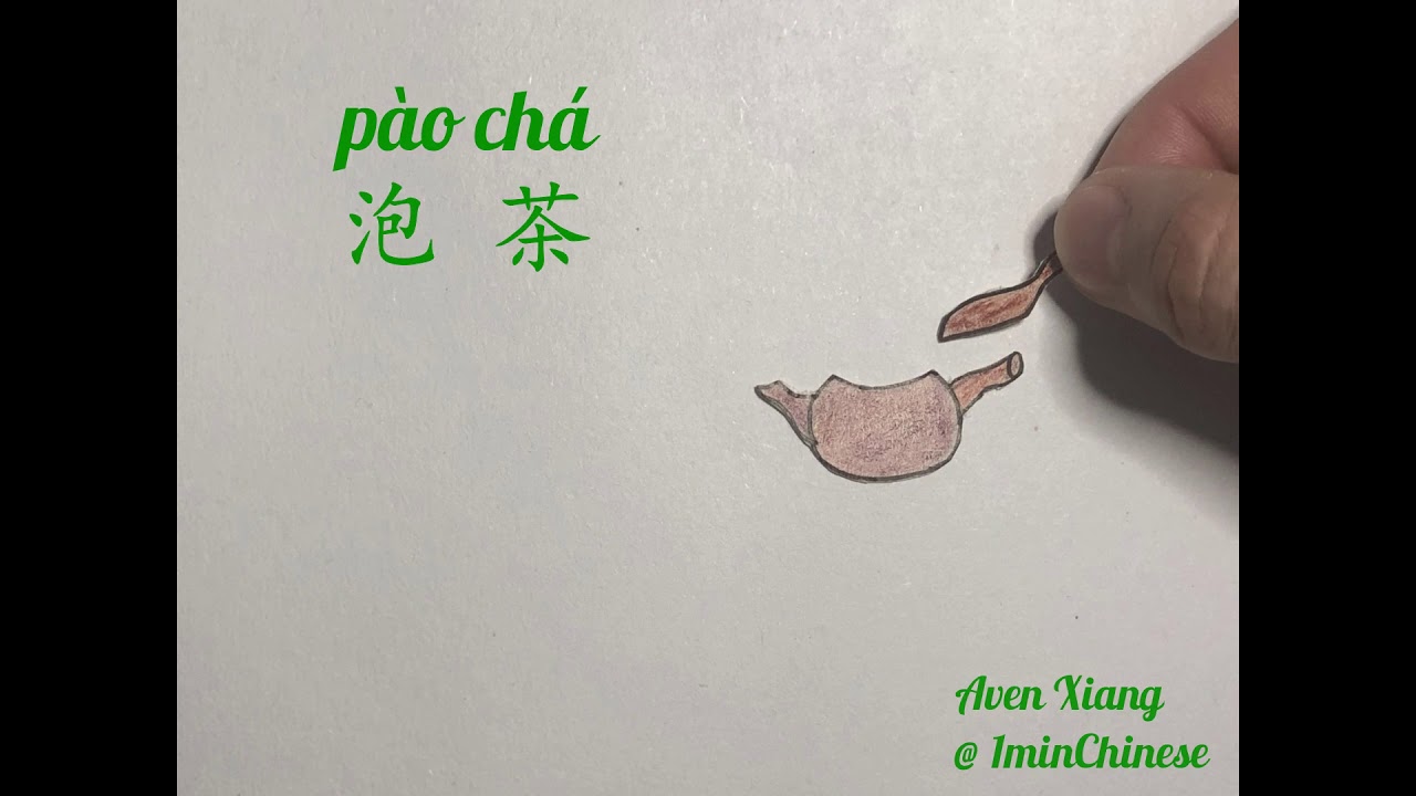 [1minChinese] How to say "to make tea" in Chinese YouTube