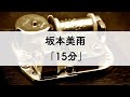 坂本美雨「15分」オルゴールアレンジ