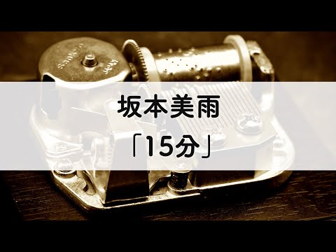 坂本美雨「15分」オルゴールアレンジ