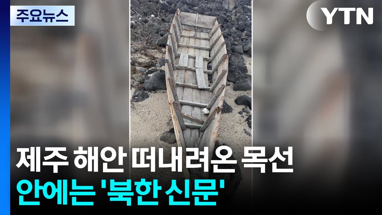 제주 해안 떠내려온 목선...안에는 '북한 신문' / YTN